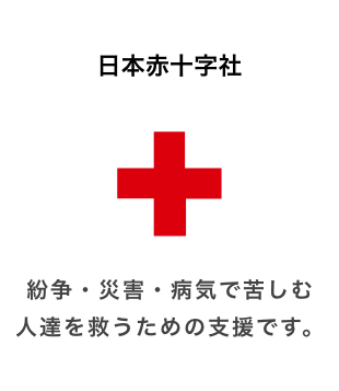 赤十字